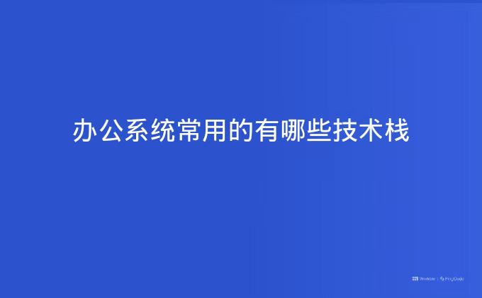 办公系统常用的有哪些技术栈
