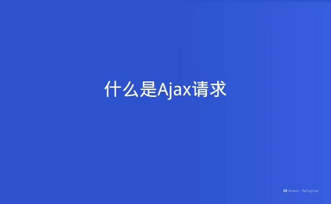 什么是Ajax请求