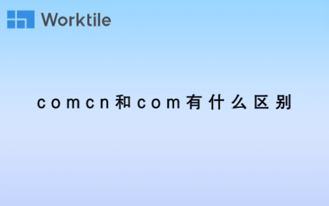 comcn和com有什么区别