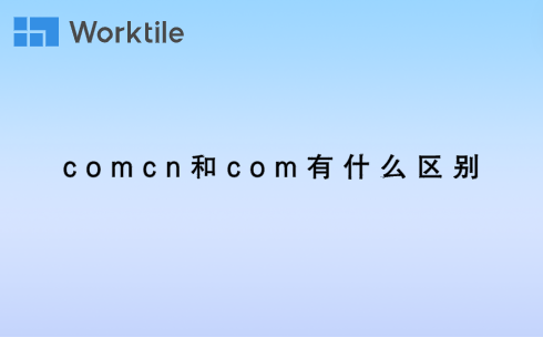 comcn和com有什么区别 • Worktile社区