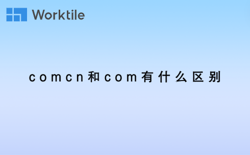 comcn和com有什么区别