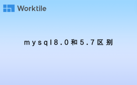 mysql8.0和5.7区别