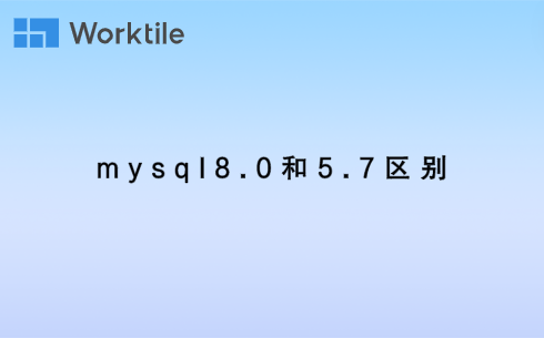 mysql8.0和5.7区别