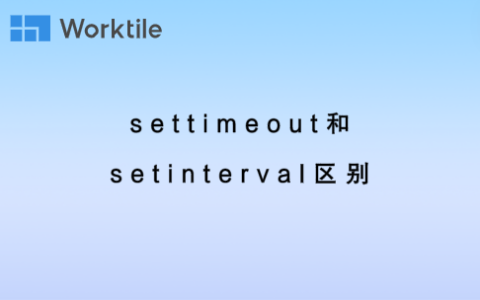 settimeout和setinterval区别