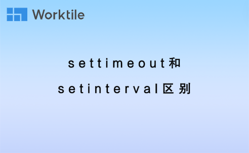 settimeout和setinterval区别