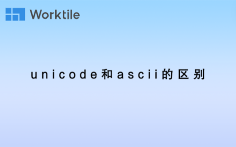 unicode和ascii的区别