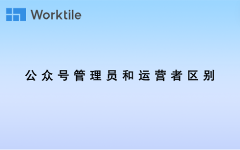 公众号管理员和运营者区别