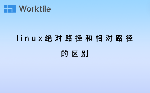 linux绝对路径和相对路径的区别