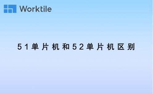 51单片机和52单片机区别