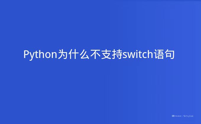 Python为什么不支持switch语句
