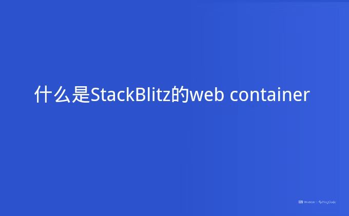 什么是StackBlitz的webcontainer