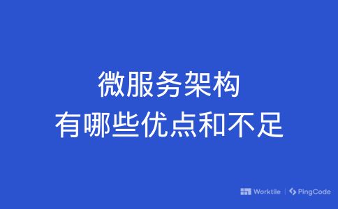 微服务架构有哪些优点和不足