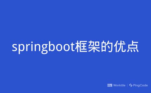 springboot框架的优点