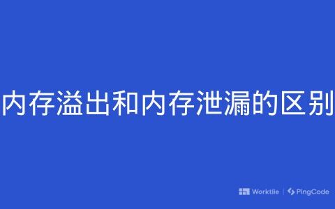 内存溢出和内存泄漏的区别