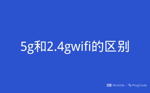 5g和2.4gwifi的区别