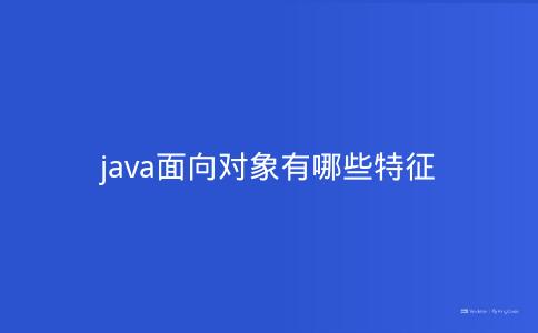 java面向对象有哪些特征