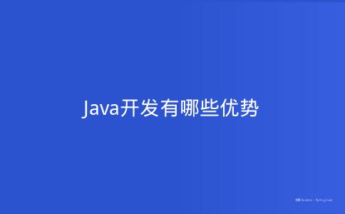 Java开发有哪些优势