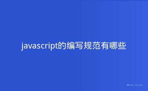 javascript的编写规范有哪些