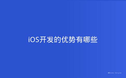 iOS开发的优势有哪些