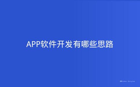 APP软件开发有哪些思路
