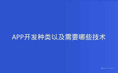 APP开发种类以及需要哪些技术