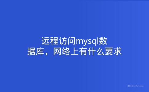 远程访问mysql数据库,网络上有什么要求