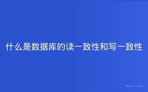 什么是数据库的读一致性和写一致性