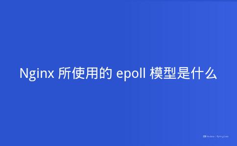 Nginx所使用的epoll模型是什么