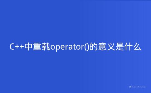 C++中重载operator()的意义是什么
