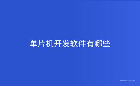 单片机开发软件有哪些
