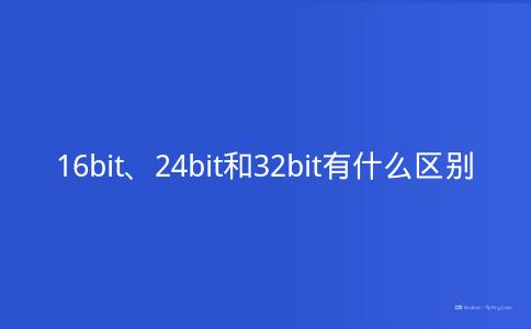 16bit、24bit和32bit有什么区别