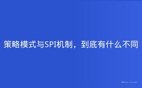 策略模式与SPI机制，到底有什么不同