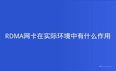 RDMA网卡在实际环境中有什么作用