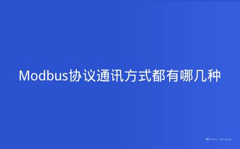 Modbus协议通讯方式都有哪几种