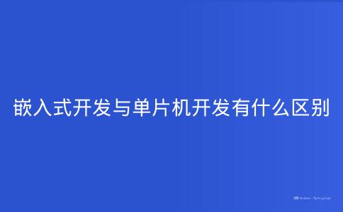 嵌入式开发与单片机开发有什么区别