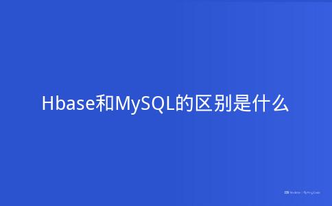 Hbase和MySQL的区别是什么