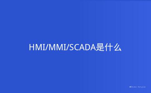 HMI/MMI/SCADA是什么