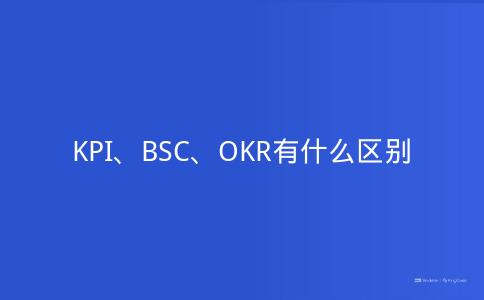 KPI、BSC、OKR有什么区别