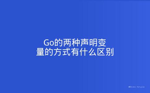 Go的两种声明变量的方式有什么区别