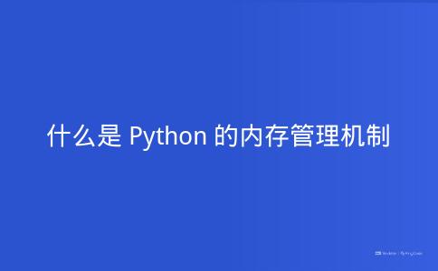 什么是Python的内存管理机制