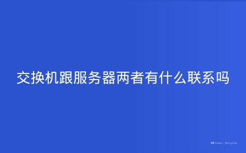 交换机跟服务器两者有什么联系吗