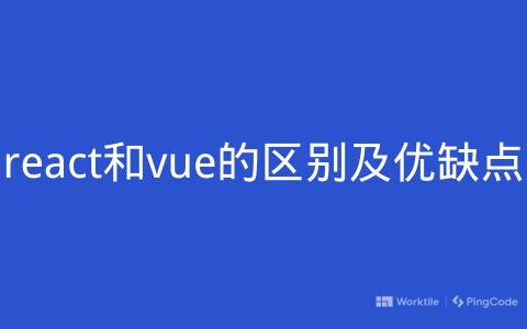 React和Vue的区别有什么