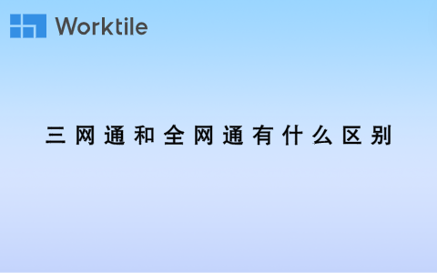 三网通和一些平台通有什么区别