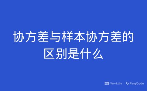 协方差与样本协方差的区别是什么