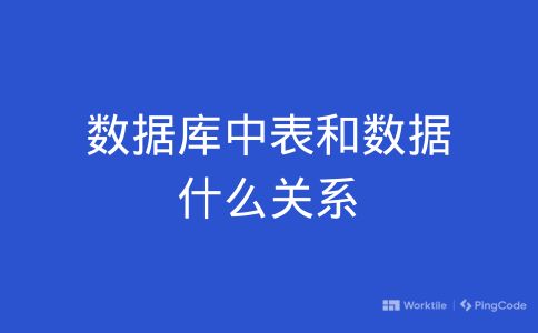 数据库中表和数据什么关系