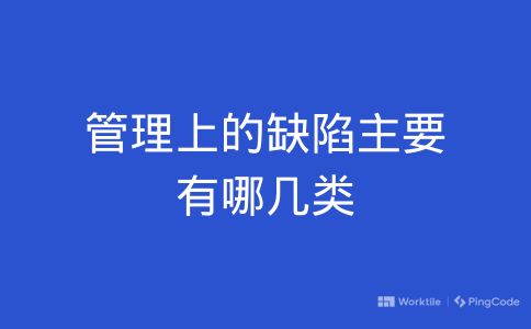 管理上的缺陷主要有哪几类