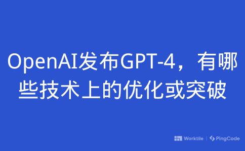 与GPT-3相比，GPT-4有哪些技术上的优化