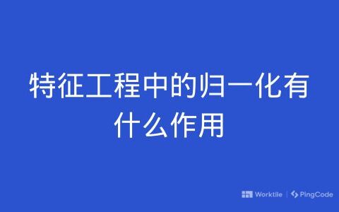 特征工程中的归一化有什么作用