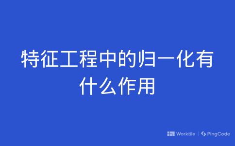 特征工程中的归一化有什么作用