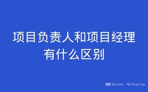 项目负责人和项目经理有什么区别